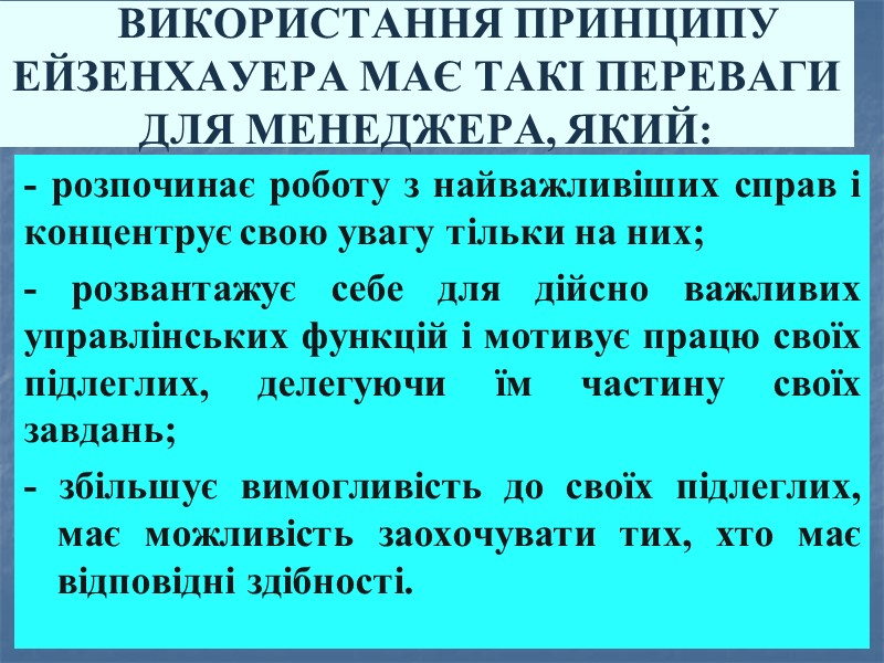 ВИКОРИСТАННЯ ПРИНЦИПУ ЕЙЗЕНХАУЕРА МАЄ ТАКІ ПЕРЕВАГИ ДЛЯ МЕНЕДЖЕРА, ЯКИЙ: - розпочинає роботу з найважливіших